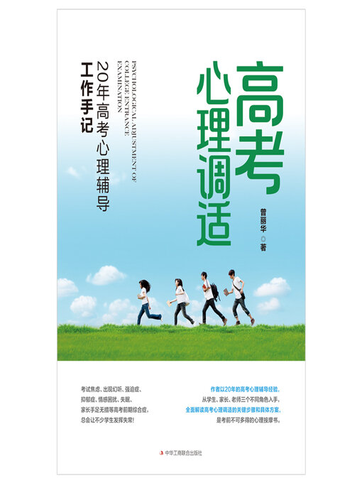 Title details for 高考心理调适 by 曾丽华 - Available